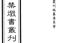 四库禁毁书丛刊全300册完整版下载 明清珍稀禁书古籍稀缺资源-盒子资源网