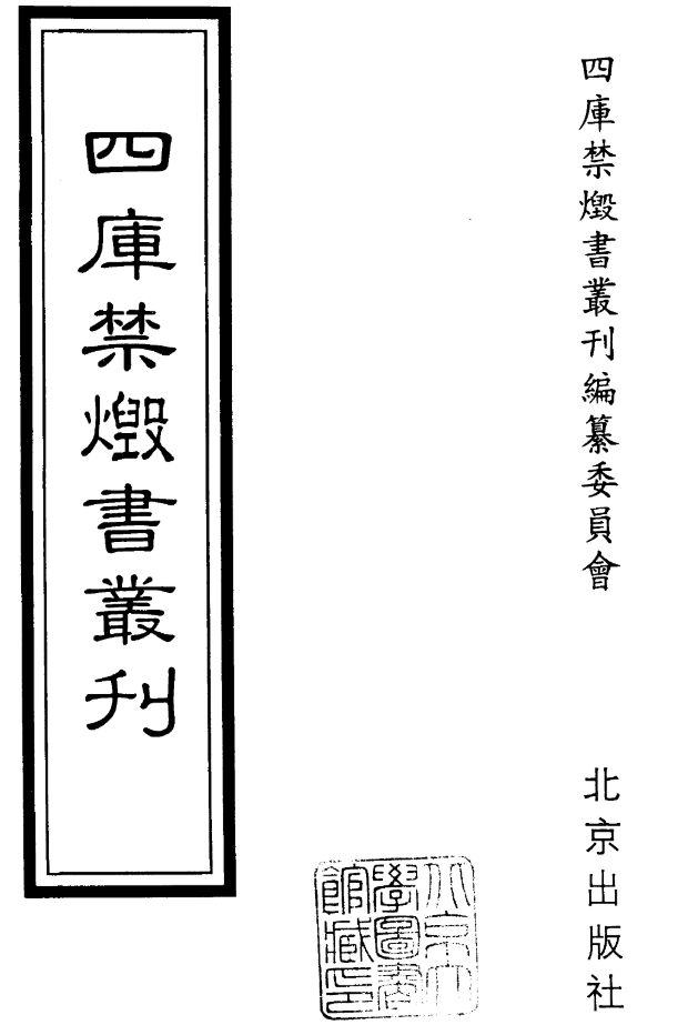 《四库禁毁书丛刊》全集300册完整版