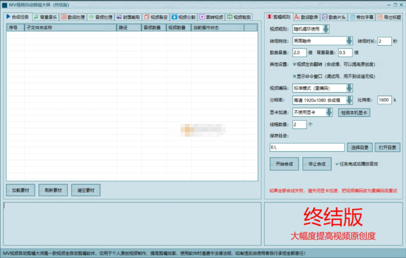 视频自动批量剪辑大师V2.0终结版下载