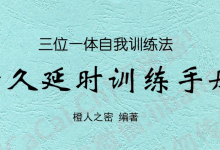 三位一体自我训练法完整版下载 男性持久力提升实操手册-盒子资源网