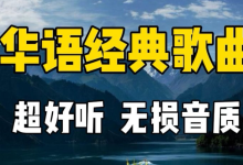 QQ音乐付费经典华语200首FLAC无损合集打包下载-盒子资源网