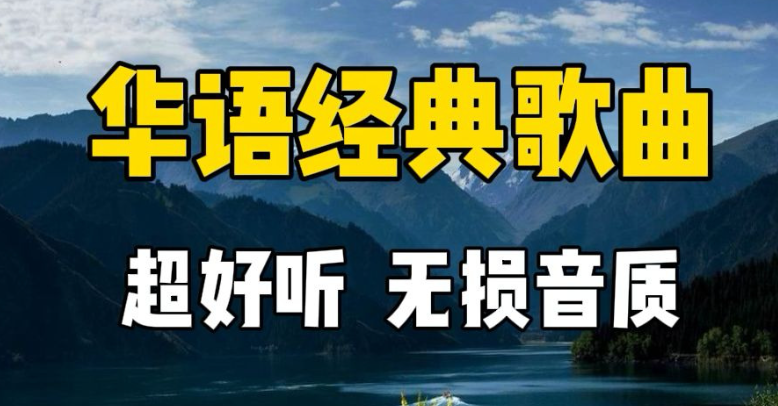 QQ音乐付费经典华语200首FLAC无损合集
