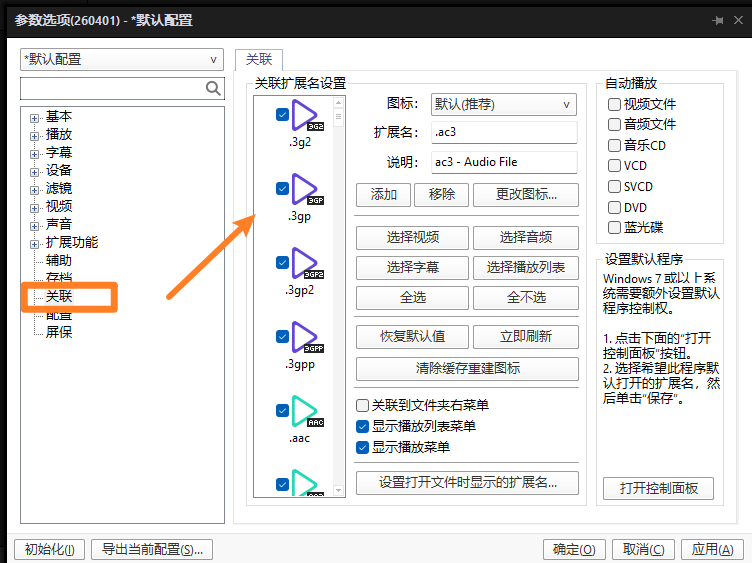 PotPlayer绿色版关联格式