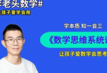 李老头数学思维S1-S3全套系统课下载 儿童启蒙与逻辑训练-盒子资源网