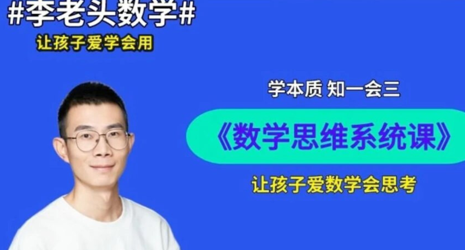 李老头数学思维