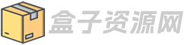 盒子资源网