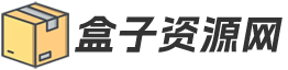 盒子资源网
