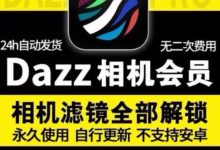闲鱼爆单信息差:Dazz相机苹果iOS高级会员解锁版-支持个人账号直接更新-盒子资源网