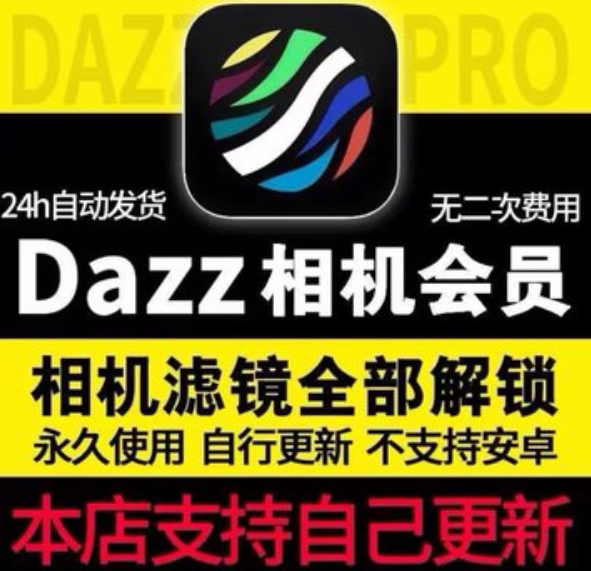 Dazz相机苹果iOS高级会员解锁版