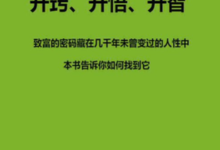 内部绝密资料《开窍开悟开智》电子书下载-洞悉人性与搞钱密码-盒子资源网