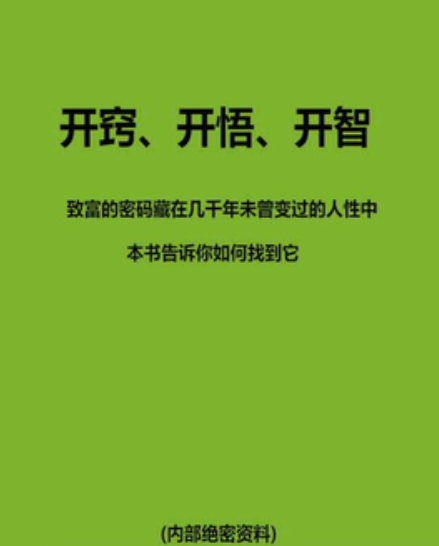 内部绝密资料《开窍开悟开智》电子书下载