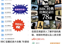闲鱼虚拟变现爆款：78部BBC神级纪录片合集下载-宝妈必囤资源-盒子资源网
