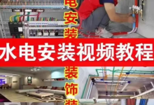 最全水电工施工教程视频合集下载-从入门到精通-盒子资源网