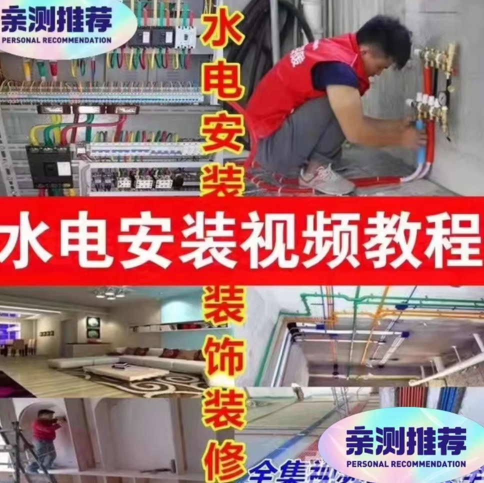最全水电工施工教程视频合集下载