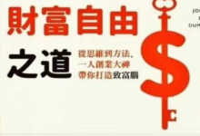 《普通人的财富自由之道》电子书下载-3000位创业者经验总结-盒子资源网