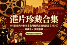 150部经典未删减港片大合集下载-333GB压箱底稀缺资源-盒子资源网