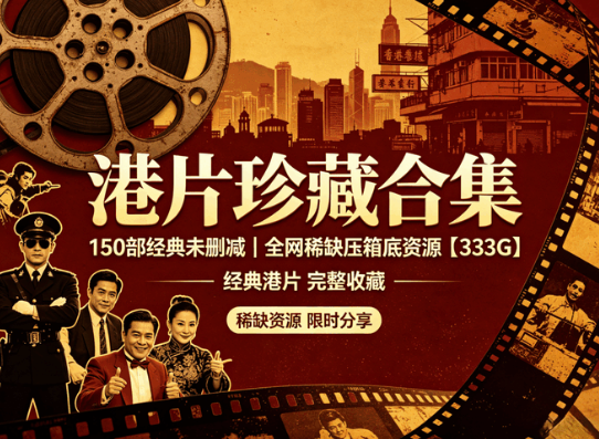 150部经典未删减港片大合集下载