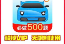 2025驾考宝典永久SVIP解锁版下载-科一科四精简500题-盒子资源网