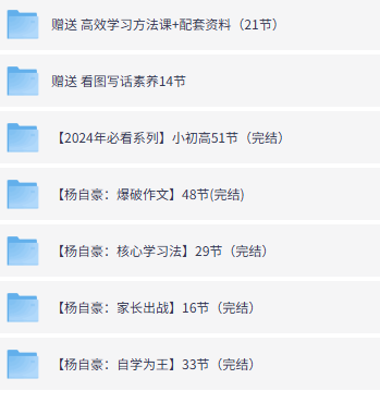 杨自豪高效学习课程全集下载