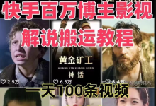 快手百万博主影视解说批量搬运教程-日更100条暴力起号-盒子资源网