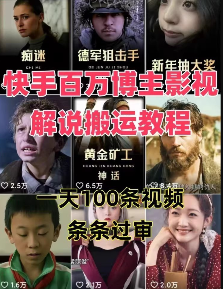 快手百万博主影视解说批量搬运教程