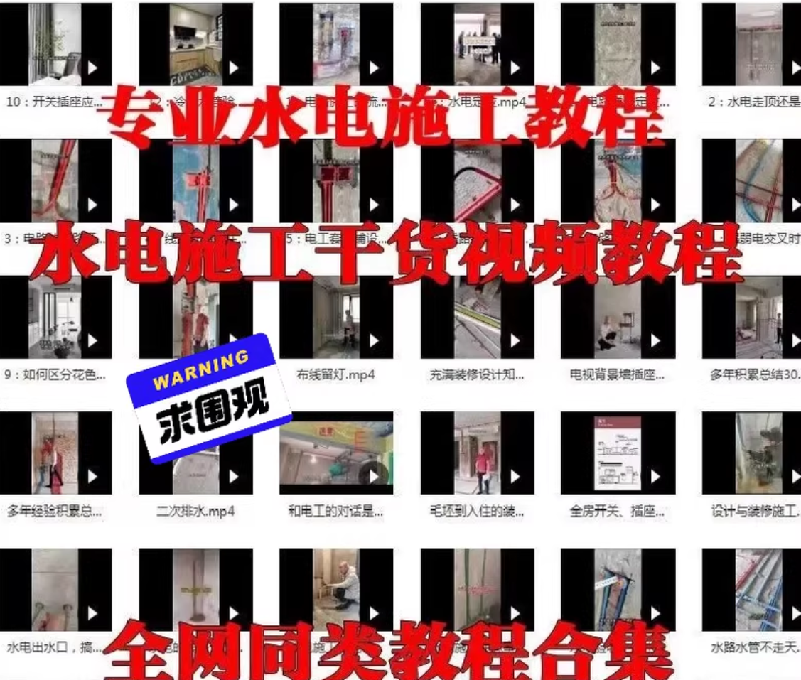 水电工施工教程