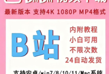 B站视频一键批量下载工具下载-全平台解锁不限速/支持4K高清-盒子资源网
