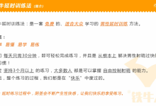 铁牛延时训练法视频教程下载-30分钟男性控精训练课程-盒子资源网