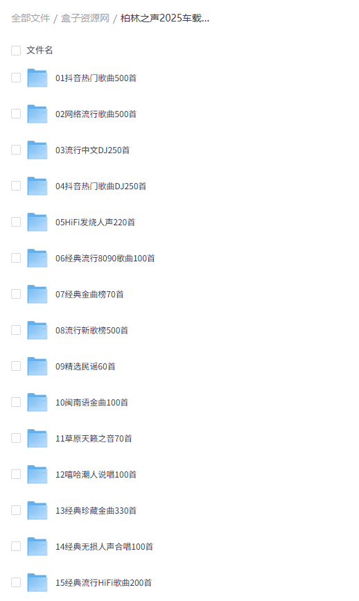 柏林之声2025车载音乐精选合辑下载