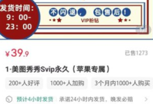 美图秀秀SVIP高级解锁版下载(安卓+苹果iOS)-小红书高利润虚拟项目-盒子资源网