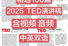 100篇精选TED演讲稿中英双语合集下载-含配套视音频及精讲笔记-盒子资源网