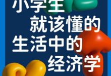 《小学生就该懂的生活中的经济学》下载-给孩子的行为经济学漫画入门课-盒子资源网