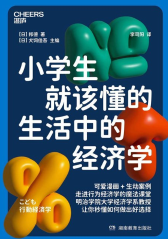 《小学生就该懂的生活中的经济学》下载