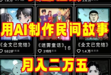 AI民间故事赛道：全程AI自动生成5分钟爆款视频-盒子资源网