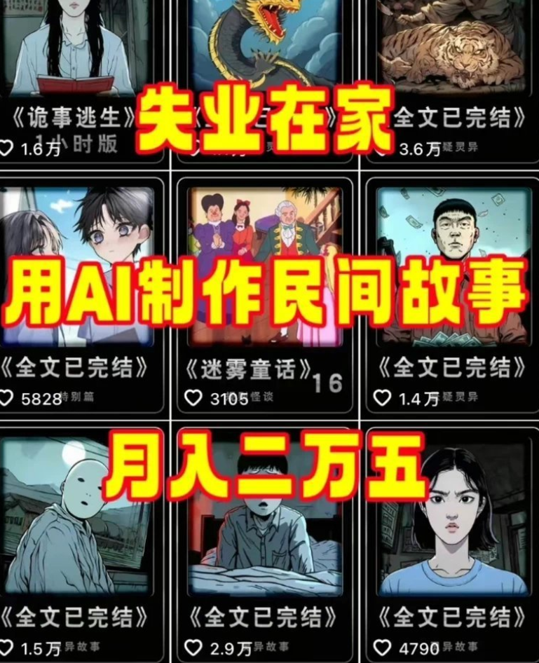 AI民间故事赛道：全程AI自动生成5分钟爆款视频