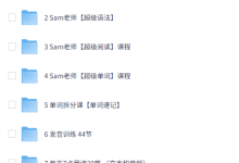 Sam老师《超级英语课程合集》全套视频教程下载-零基础到高阶口语发音-盒子资源网