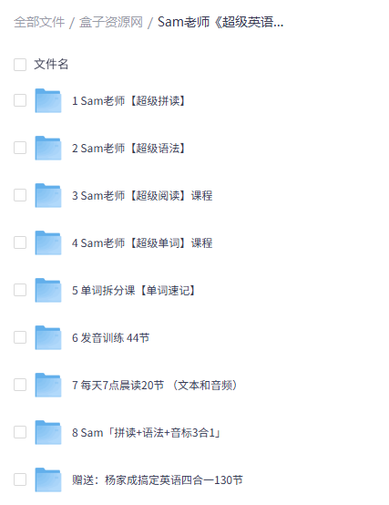 Sam老师《超级英语课程合集》全套视频教程下载