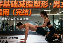 零基础减脂塑形视频课程合集下载-男女适用完整版-盒子资源网