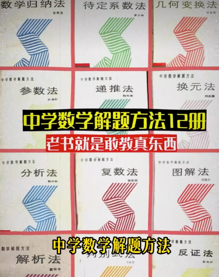 《中学数学解题方法》全套12册下载