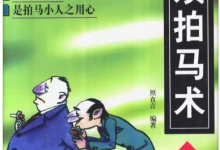 绝版神书《溜须拍马术》PDF下载-深度扒光谄媚小人套路的硬核奇书-盒子资源网