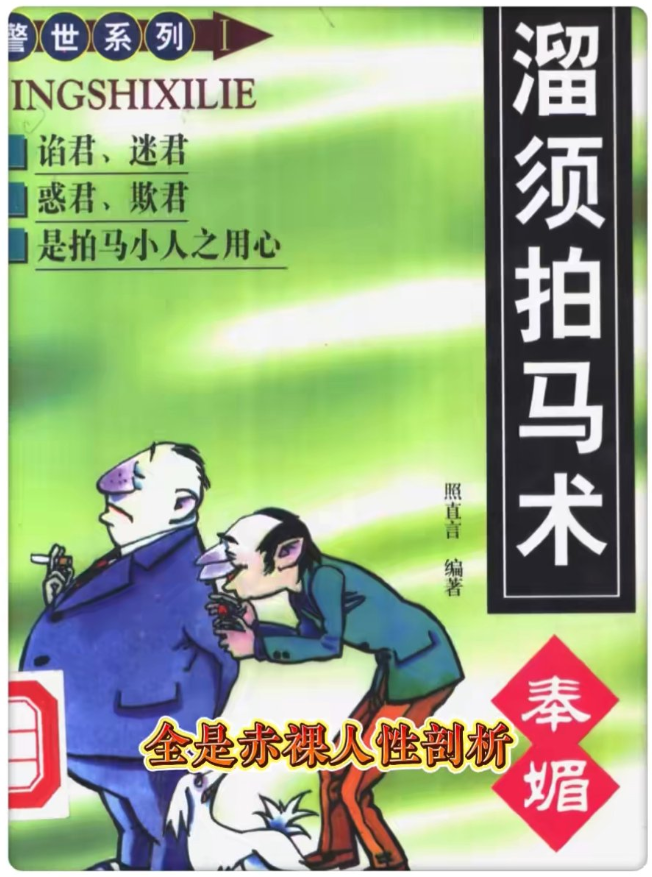绝版神书《溜须拍马术》PDF下载-深度扒光谄媚小人套路的硬核奇书