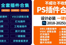 新版PS全套插件合集8.0一键安装包免费下载-支持Win/Mac及PS2025-盒子资源网