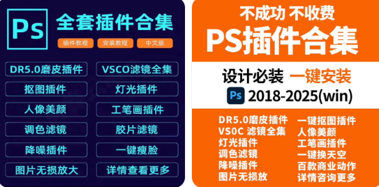 新版PS全套插件合集8.0一键安装包免费下载-支持Win/Mac及PS2025
