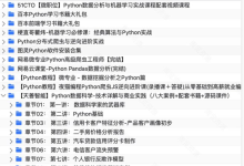 Python从入门到高薪就业全攻略下载-84GB视频+源码+百本电子书合集-盒子资源网