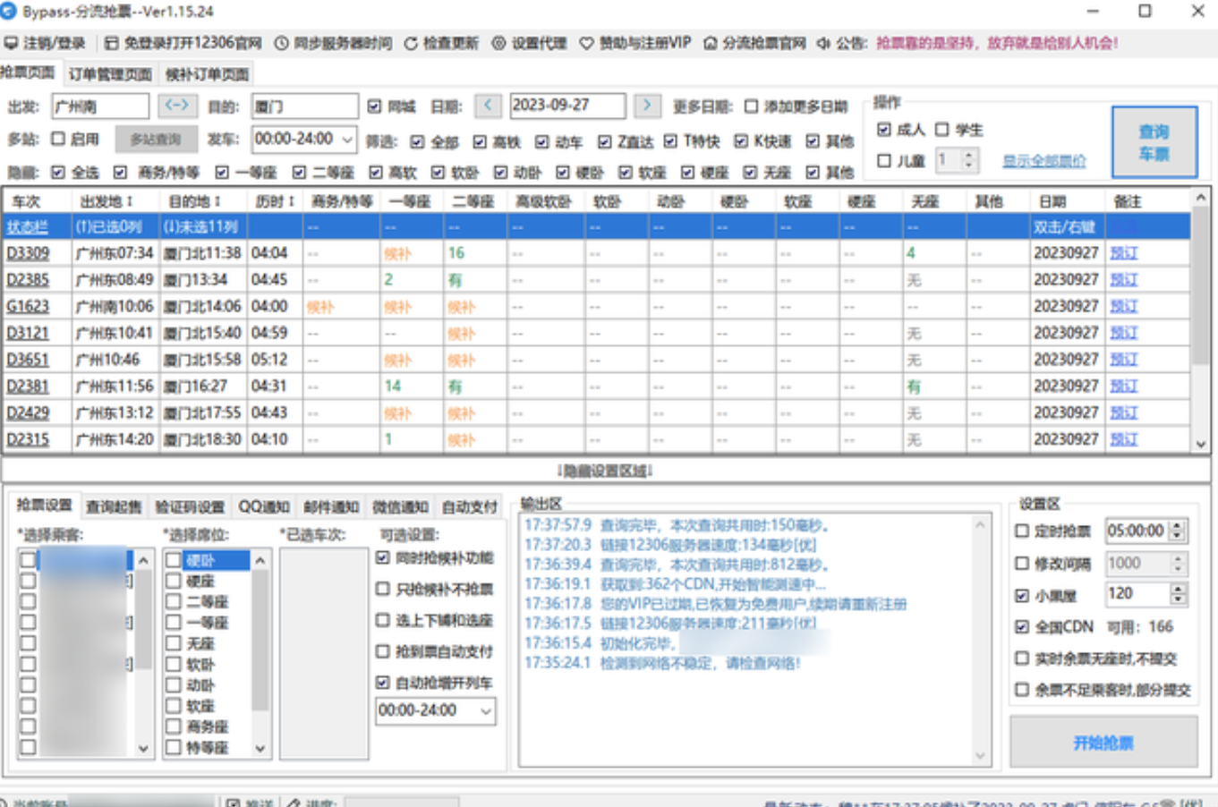 12306Bypass分流抢票v1.15.24绿色免安装版免费下载