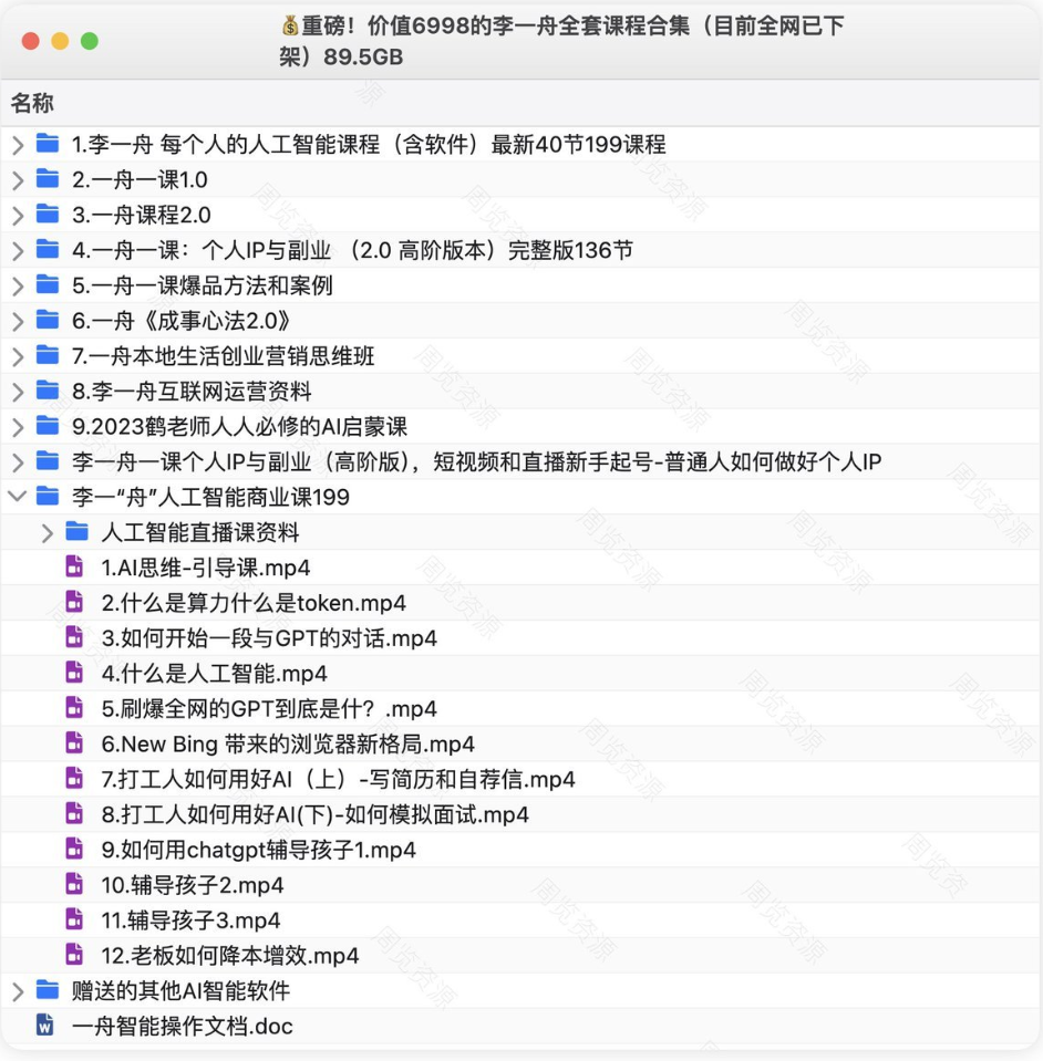 价值6998元李一舟全套课程大合集免费下载-89.5GB全网下架绝版干货