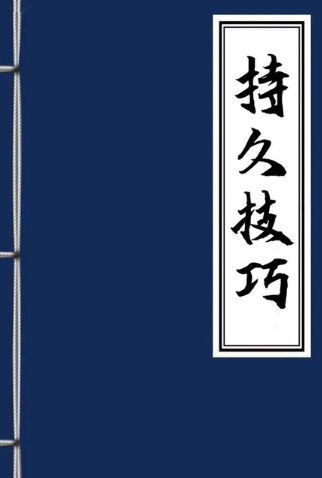 男同学持久技巧指南PDF下载-男士PC肌科学锻炼手册