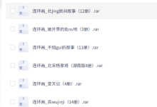 67.3G高清怀旧连环画PDF合集免费下载-8090后绝版小人书-盒子资源网